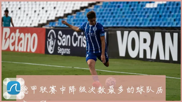 德甲联赛中降级次数最多的球队历史回顾