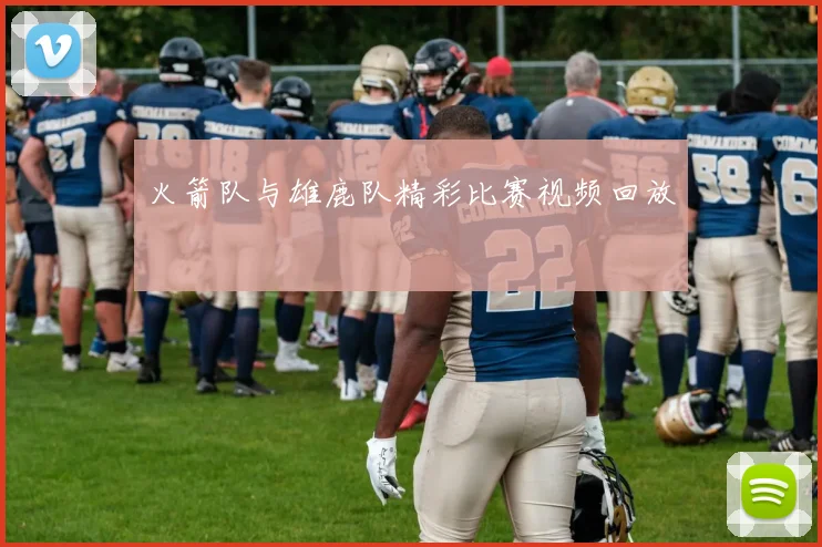 火箭队与雄鹿队精彩比赛视频回放