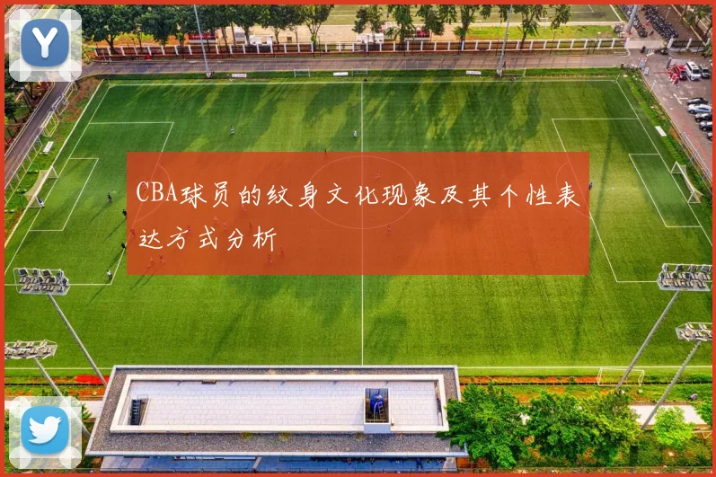 CBA球员的纹身文化现象及其个性表达方式分析