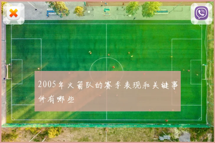 2005年火箭队的赛季表现和关键事件有哪些