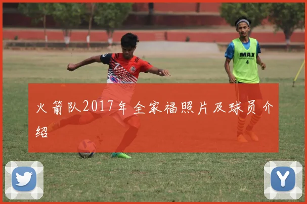 火箭队2017年全家福照片及球员介绍