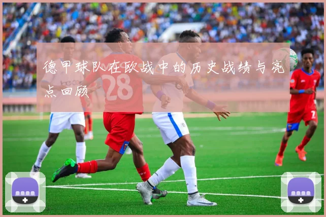 德甲球队在欧战中的历史战绩与亮点回顾