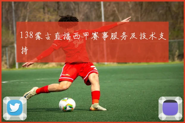 138蒙古直播西甲赛事服务及技术支持