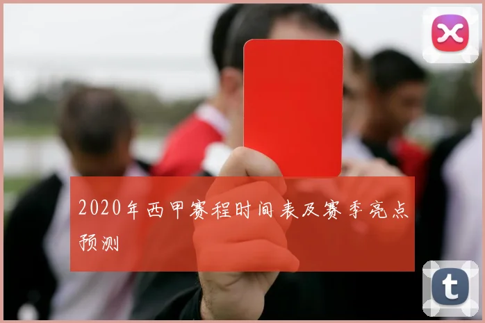 2020年西甲赛程时间表及赛季亮点预测