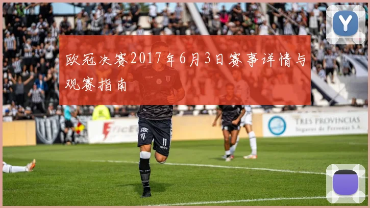 欧冠决赛2017年6月3日赛事详情与观赛指南