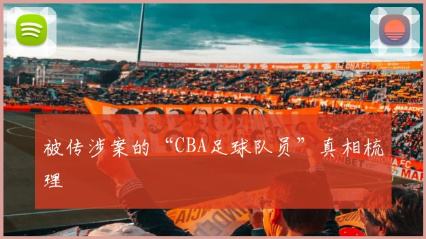 被传涉案的“CBA足球队员”真相梳理