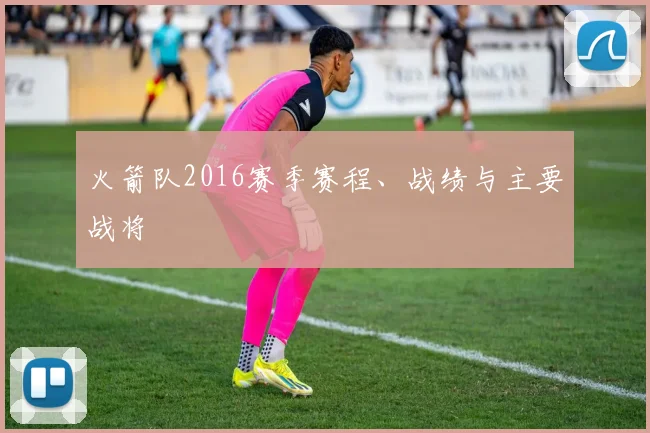 火箭队2016赛季赛程、战绩与主要战将