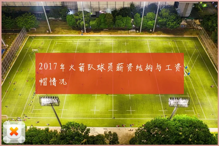 2017年火箭队球员薪资结构与工资帽情况