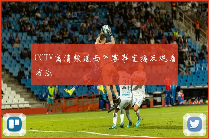 CCTV高清频道西甲赛事直播及观看方法