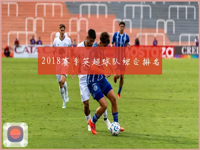 2018赛季英超球队综合排名