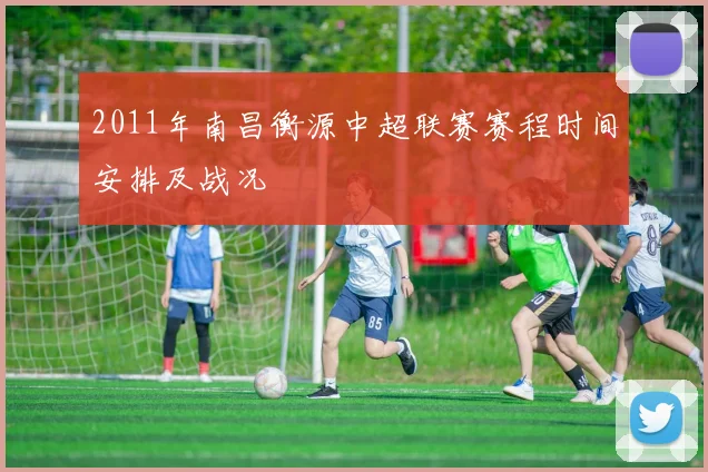 2011年南昌衡源中超联赛赛程时间安排及战况