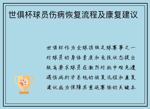 世俱杯球员伤病恢复流程及康复建议