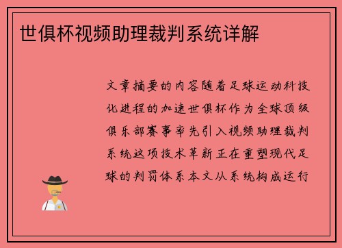 世俱杯视频助理裁判系统详解