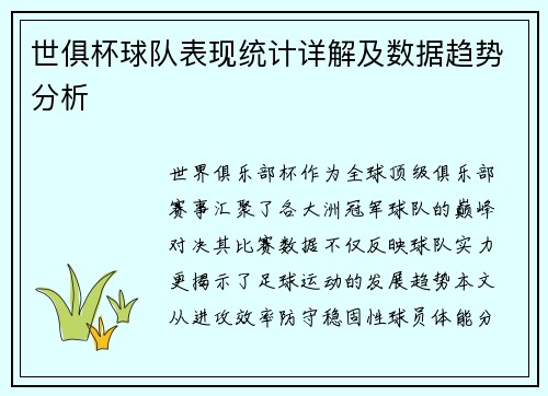 世俱杯球队表现统计详解及数据趋势分析