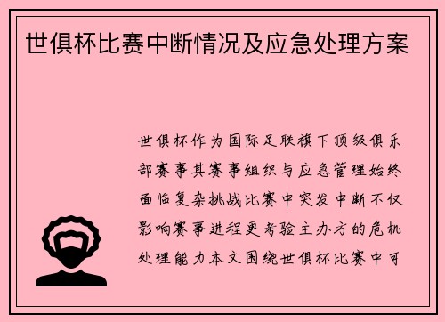 世俱杯比赛中断情况及应急处理方案