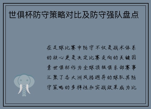 世俱杯防守策略对比及防守强队盘点