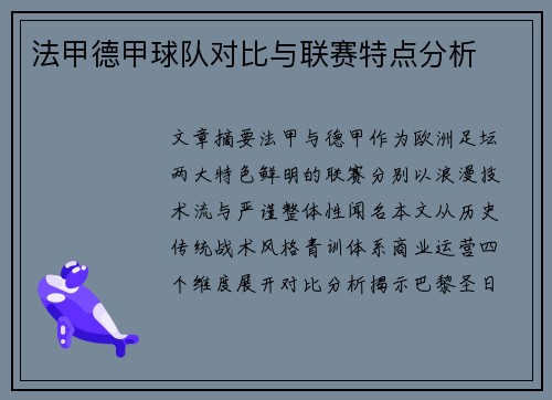 法甲德甲球队对比与联赛特点分析