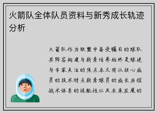 火箭队全体队员资料与新秀成长轨迹分析