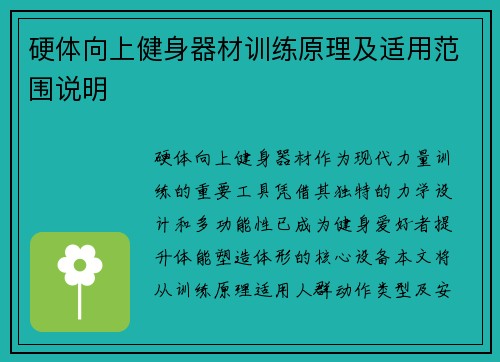 硬体向上健身器材训练原理及适用范围说明