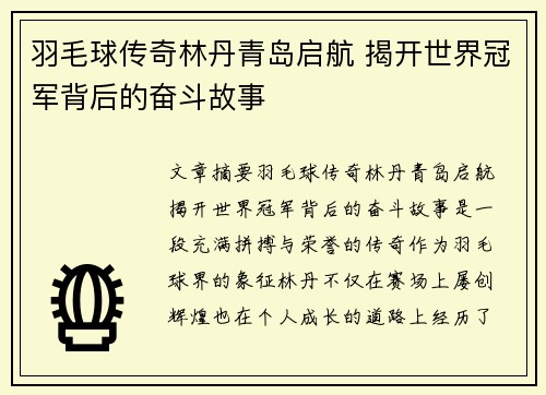 羽毛球传奇林丹青岛启航 揭开世界冠军背后的奋斗故事