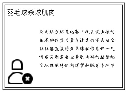 羽毛球杀球肌肉