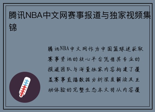 腾讯NBA中文网赛事报道与独家视频集锦