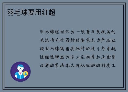 羽毛球要用红超