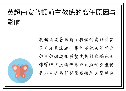 英超南安普顿前主教练的离任原因与影响