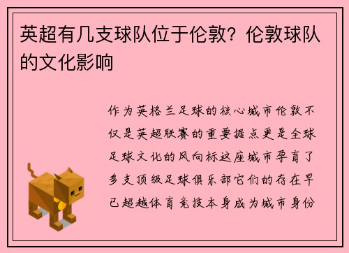英超有几支球队位于伦敦？伦敦球队的文化影响
