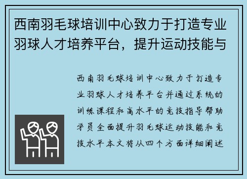 西南羽毛球培训中心致力于打造专业羽球人才培养平台，提升运动技能与竞技水平