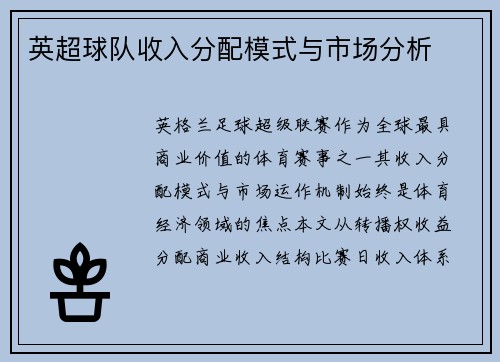 英超球队收入分配模式与市场分析