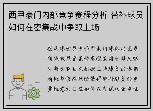 西甲豪门内部竞争赛程分析 替补球员如何在密集战中争取上场