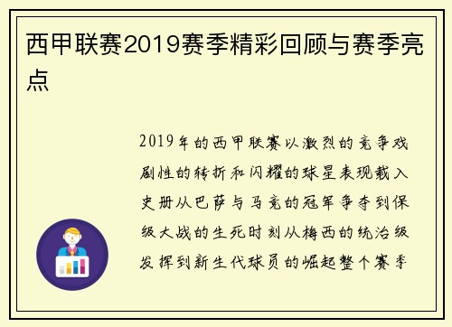西甲联赛2019赛季精彩回顾与赛季亮点