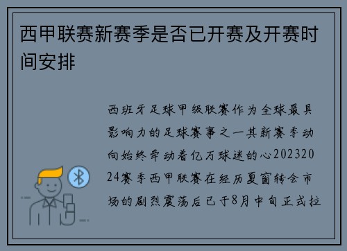 西甲联赛新赛季是否已开赛及开赛时间安排