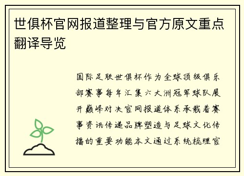 世俱杯官网报道整理与官方原文重点翻译导览