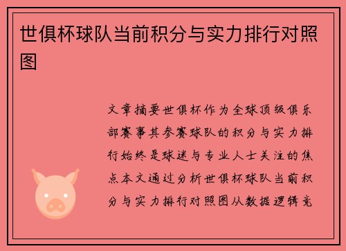 世俱杯球队当前积分与实力排行对照图