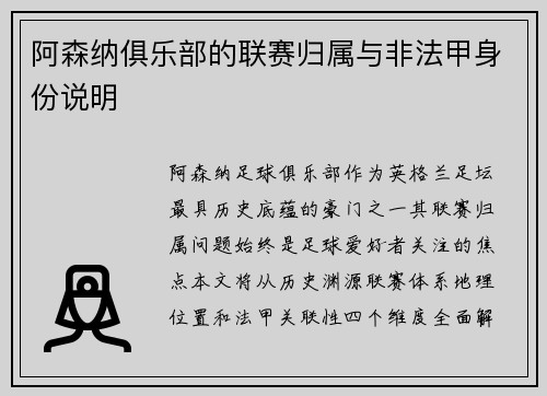 阿森纳俱乐部的联赛归属与非法甲身份说明