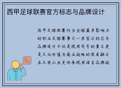 西甲足球联赛官方标志与品牌设计