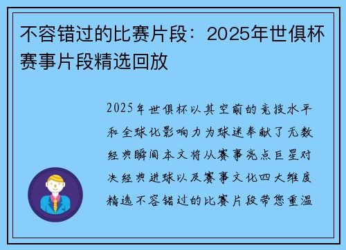不容错过的比赛片段：2025年世俱杯赛事片段精选回放