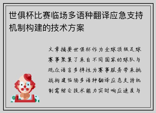 世俱杯比赛临场多语种翻译应急支持机制构建的技术方案