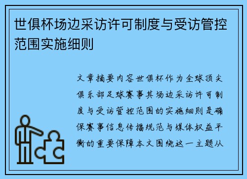 世俱杯场边采访许可制度与受访管控范围实施细则
