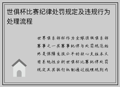 世俱杯比赛纪律处罚规定及违规行为处理流程