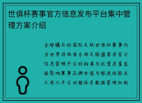 世俱杯赛事官方信息发布平台集中管理方案介绍