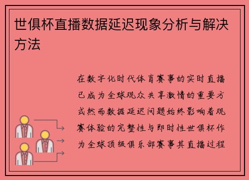 世俱杯直播数据延迟现象分析与解决方法
