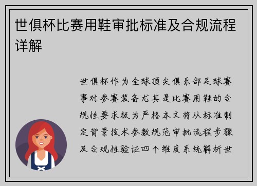 世俱杯比赛用鞋审批标准及合规流程详解