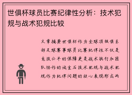 世俱杯球员比赛纪律性分析：技术犯规与战术犯规比较