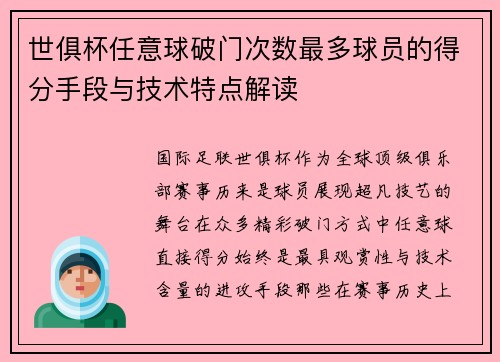 世俱杯任意球破门次数最多球员的得分手段与技术特点解读