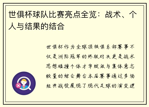世俱杯球队比赛亮点全览：战术、个人与结果的结合