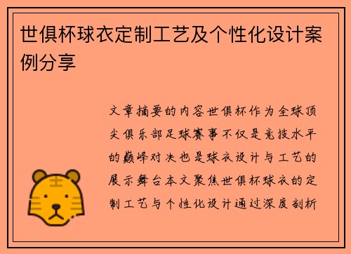 世俱杯球衣定制工艺及个性化设计案例分享