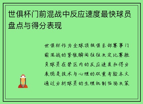 世俱杯门前混战中反应速度最快球员盘点与得分表现